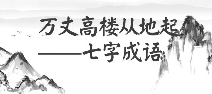 万丈高楼从地起