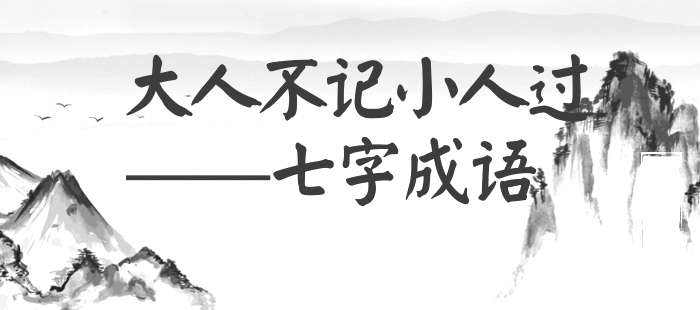 大人不记小人过
