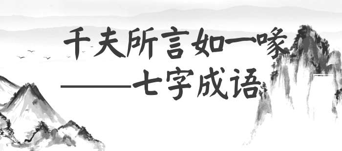 千夫所言如一喙