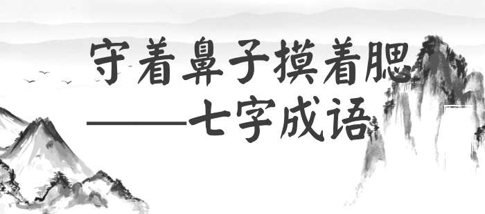 守着鼻子摸着腮