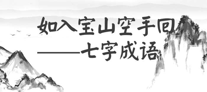 如入宝山空手回