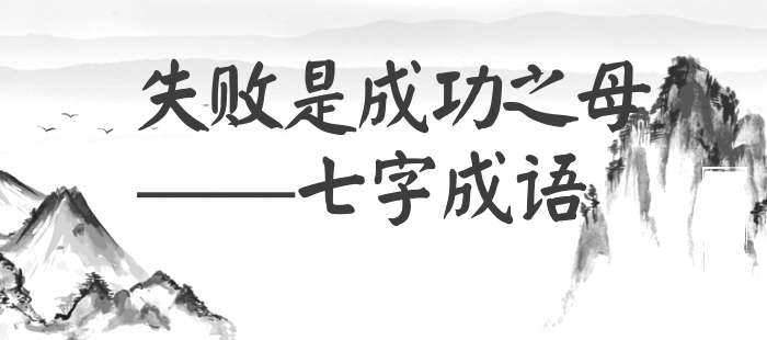 失败是成功之母