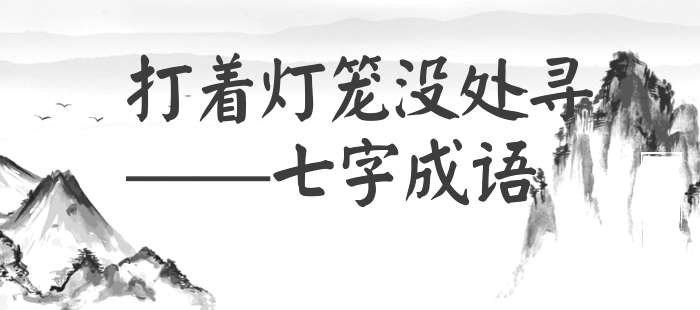 打着灯笼没处寻