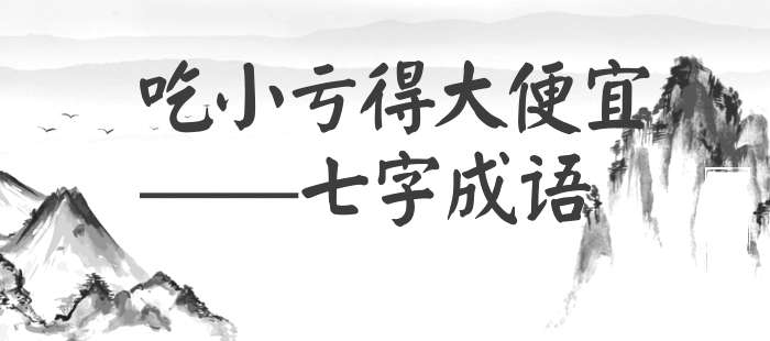 吃小亏得大便宜