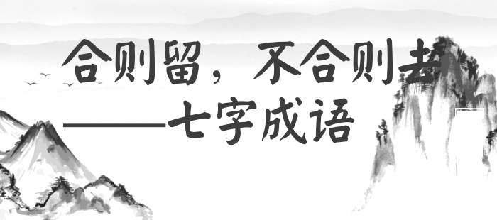 合则留，不合则去