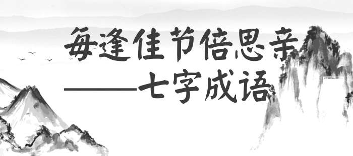 每逢佳节倍思亲