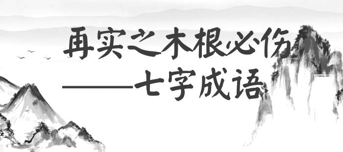 再实之木根必伤