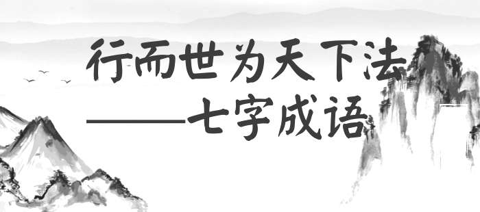 行而世为天下法