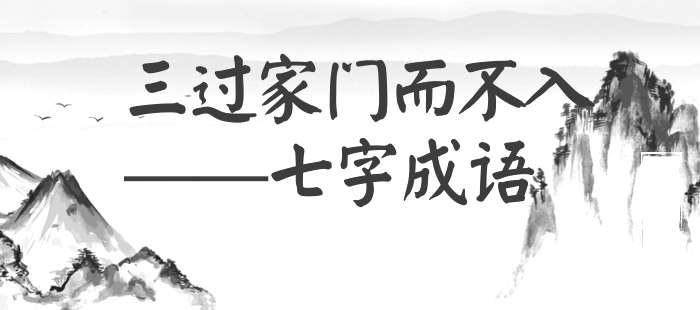 三过家门而不入