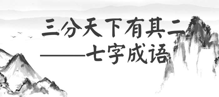 三分天下有其二