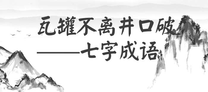 瓦罐不离井口破