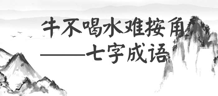 牛不喝水难按角