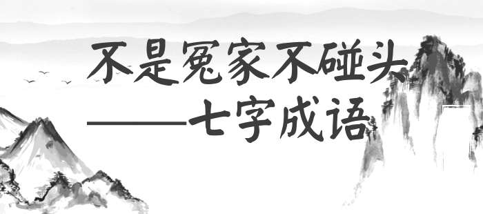 不是冤家不碰头