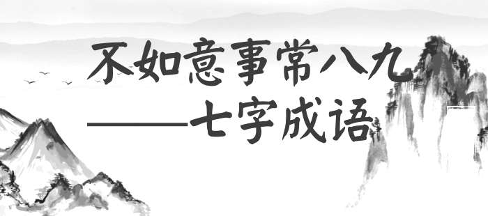 不如意事常八九