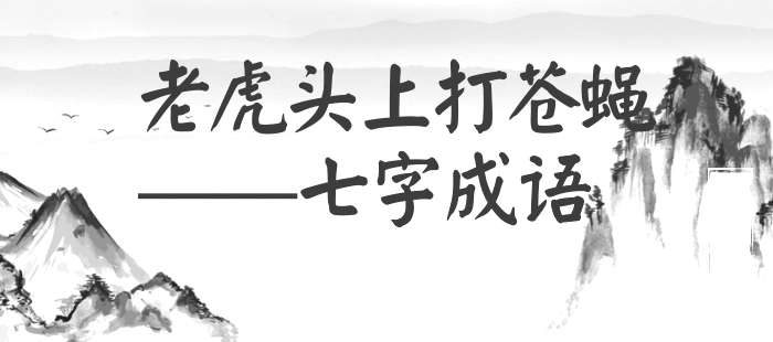 老虎头上打苍蝇