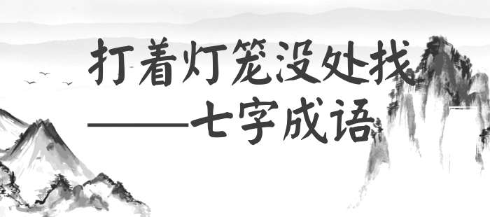 打着灯笼没处找