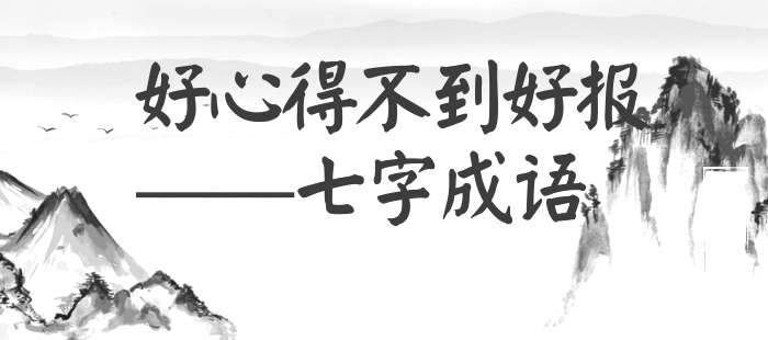 好心得不到好报