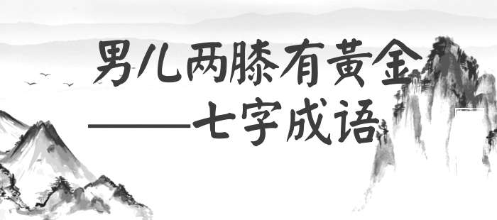 男儿两膝有黄金