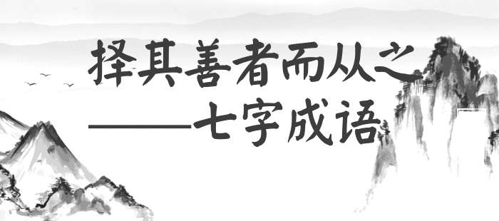 择其善者而从之