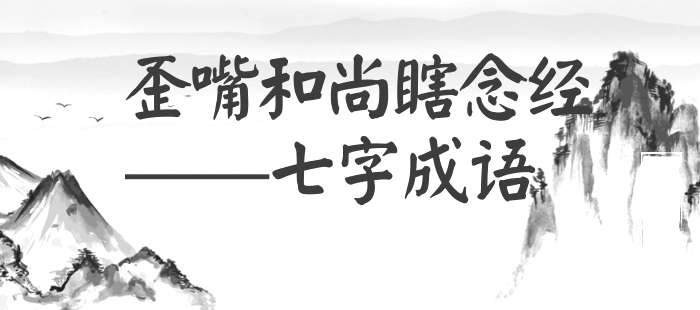 歪嘴和尚瞎念经