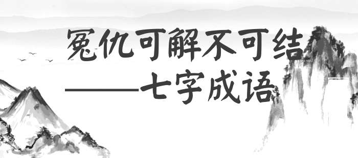 冤仇可解不可结