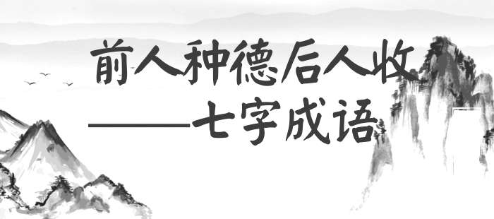 前人种德后人收