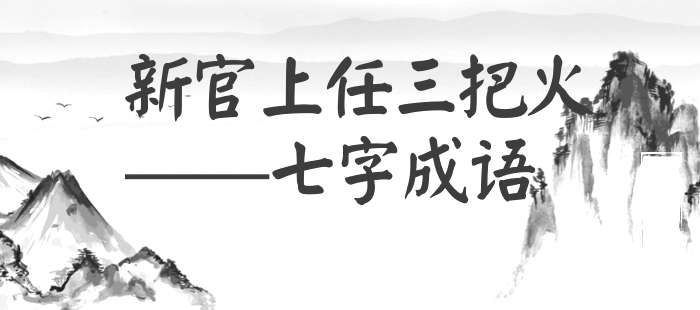 新官上任三把火