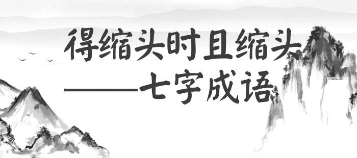 得缩头时且缩头