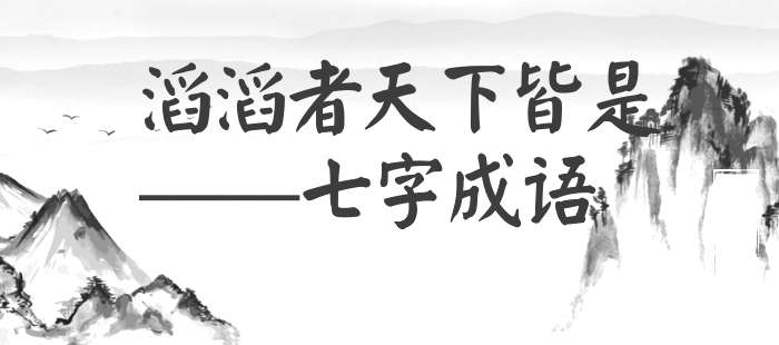 滔滔者天下皆是