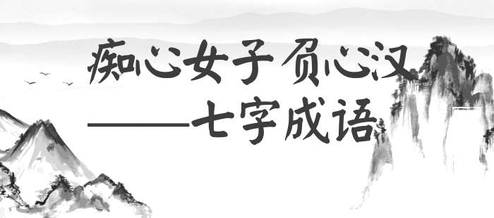 痴心女子负心汉