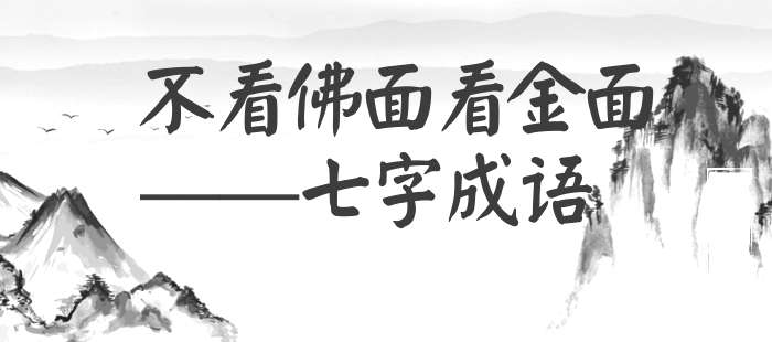 不看佛面看金面