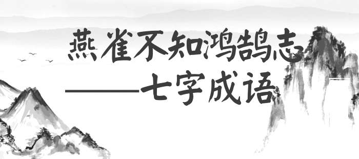 燕雀不知鸿鹄志