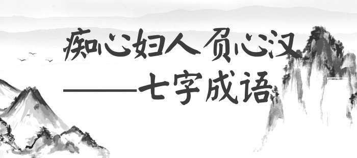 痴心妇人负心汉