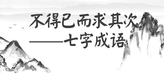 不得已而求其次