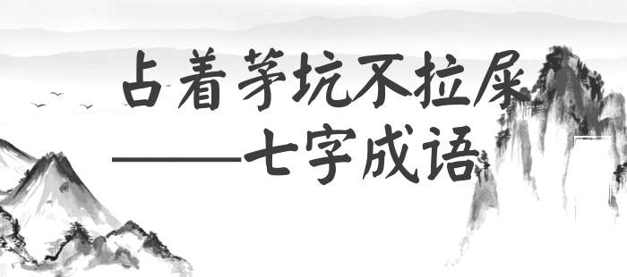 占着茅坑不拉屎