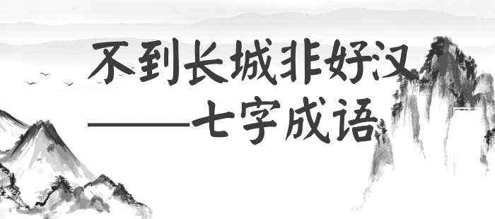 不到长城非好汉