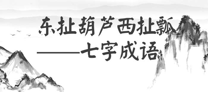 东扯葫芦西扯瓢