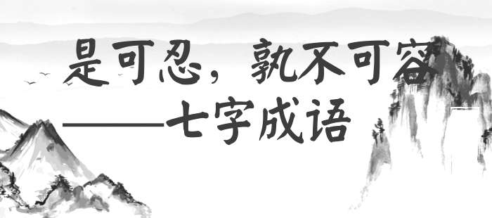 是可忍，孰不可容