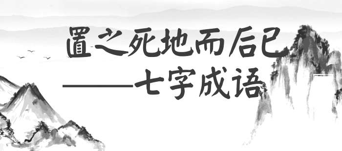 置之死地而后已