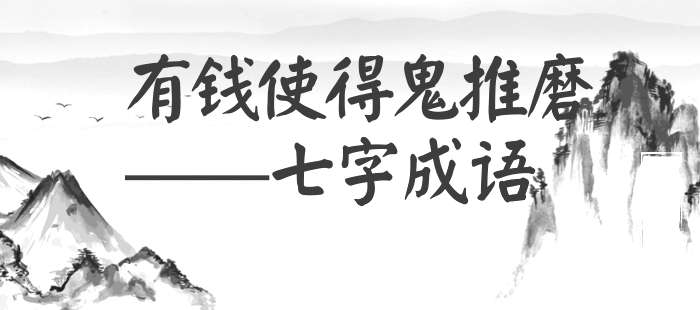 有钱使得鬼推磨