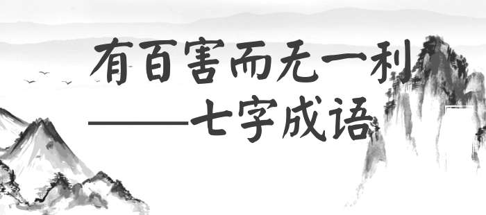 有百害而无一利