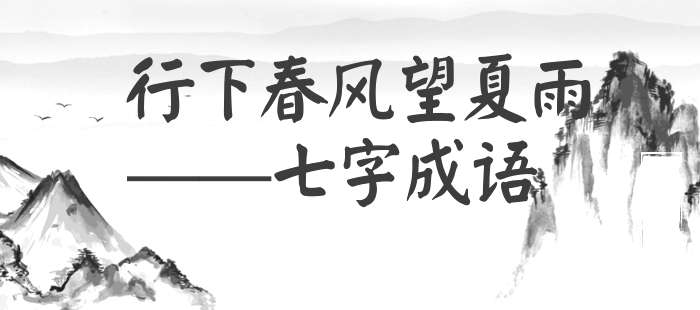 行下春风望夏雨