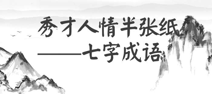 秀才人情半张纸