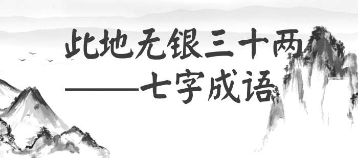 此地无银三十两