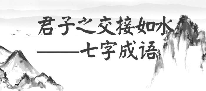 君子之交接如水