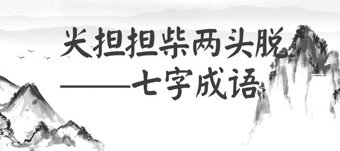 尖担担柴两头脱