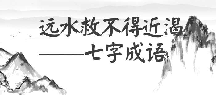远水救不得近渴