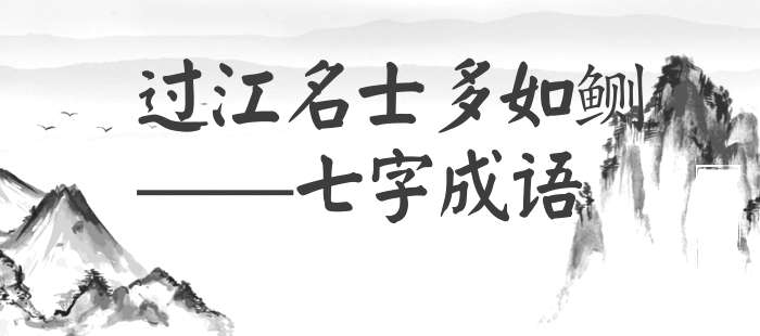 过江名士多如鲗