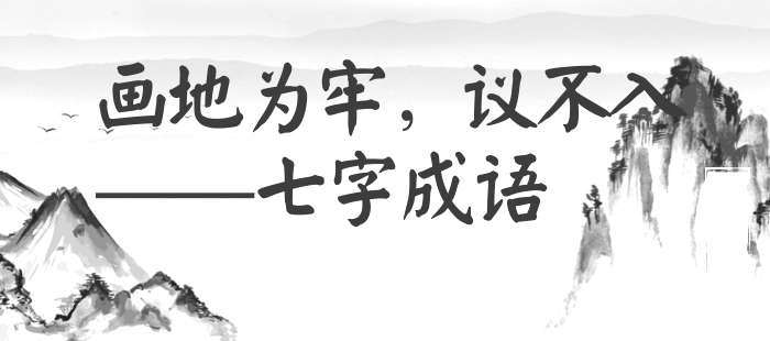 画地为牢，议不入