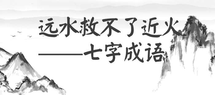 远水救不了近火